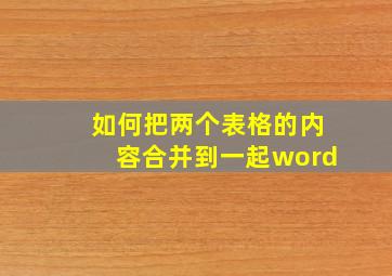 如何把两个表格的内容合并到一起word