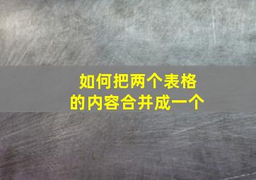 如何把两个表格的内容合并成一个