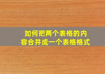 如何把两个表格的内容合并成一个表格格式