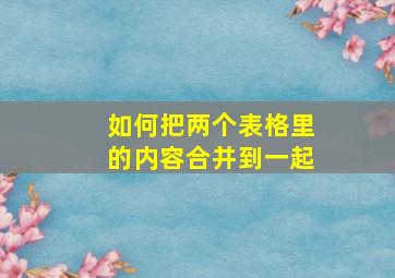 如何把两个表格里的内容合并到一起