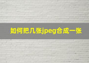 如何把几张jpeg合成一张