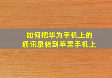 如何把华为手机上的通讯录转到苹果手机上