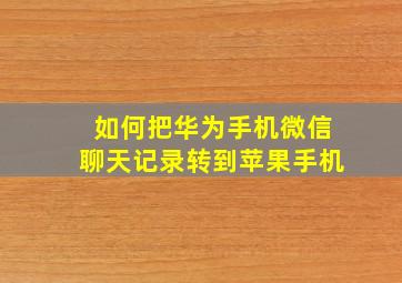 如何把华为手机微信聊天记录转到苹果手机