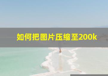 如何把图片压缩至200k