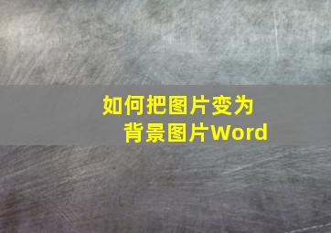 如何把图片变为背景图片Word