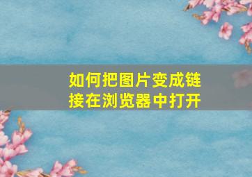 如何把图片变成链接在浏览器中打开