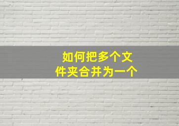 如何把多个文件夹合并为一个