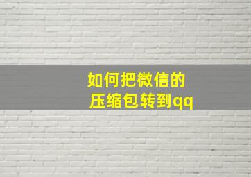 如何把微信的压缩包转到qq