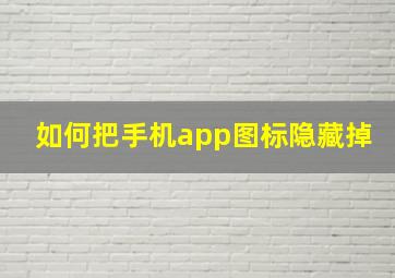 如何把手机app图标隐藏掉