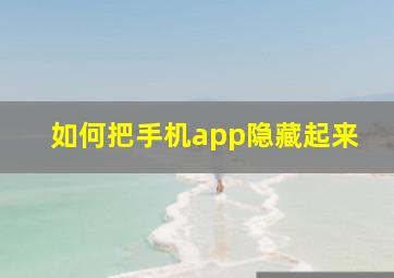 如何把手机app隐藏起来