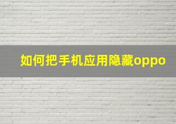 如何把手机应用隐藏oppo