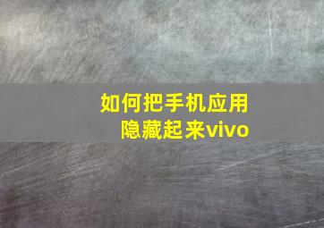 如何把手机应用隐藏起来vivo