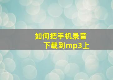 如何把手机录音下载到mp3上