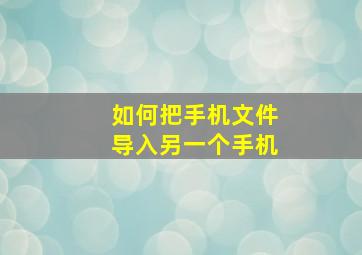 如何把手机文件导入另一个手机