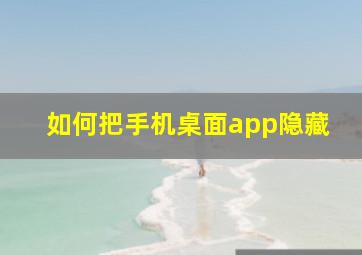 如何把手机桌面app隐藏