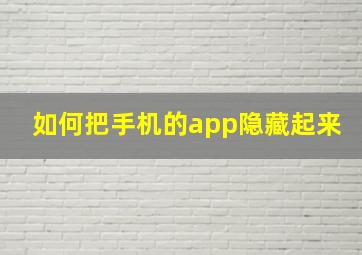 如何把手机的app隐藏起来