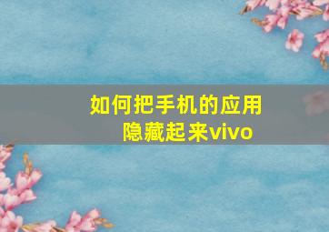 如何把手机的应用隐藏起来vivo