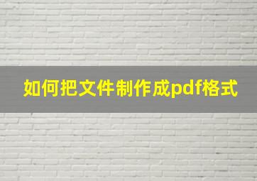 如何把文件制作成pdf格式