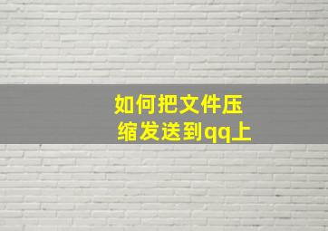 如何把文件压缩发送到qq上