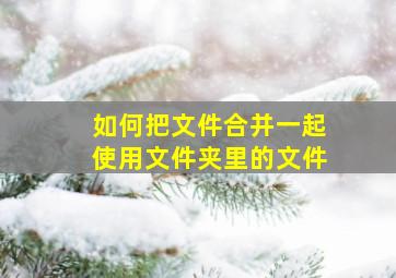 如何把文件合并一起使用文件夹里的文件