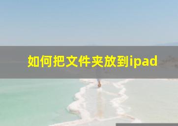 如何把文件夹放到ipad