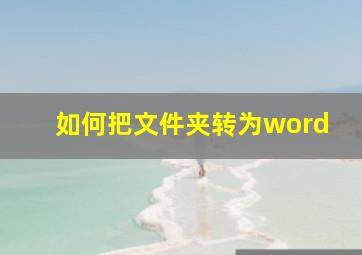 如何把文件夹转为word