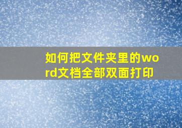 如何把文件夹里的word文档全部双面打印