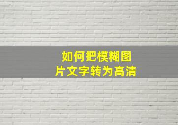 如何把模糊图片文字转为高清