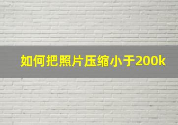 如何把照片压缩小于200k