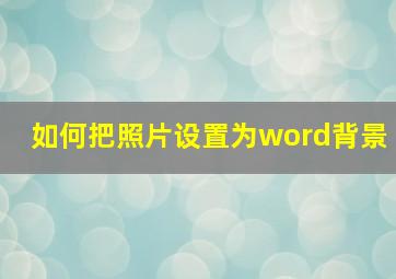 如何把照片设置为word背景