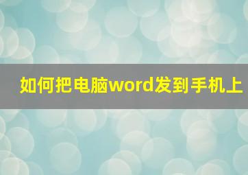 如何把电脑word发到手机上