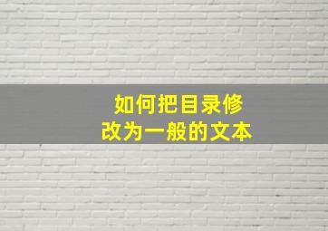 如何把目录修改为一般的文本