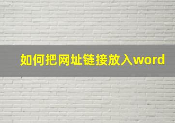 如何把网址链接放入word