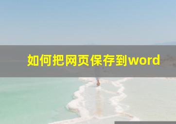 如何把网页保存到word