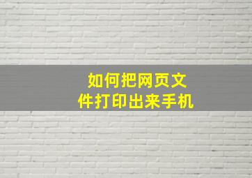 如何把网页文件打印出来手机