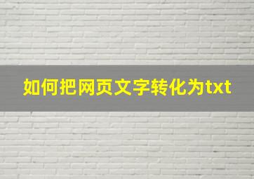 如何把网页文字转化为txt