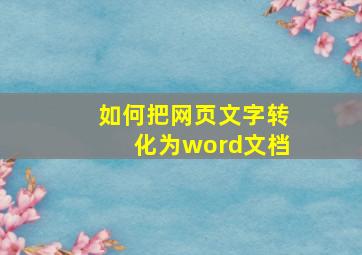 如何把网页文字转化为word文档