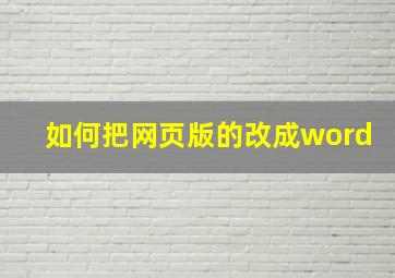 如何把网页版的改成word