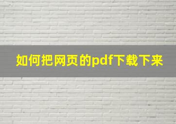 如何把网页的pdf下载下来