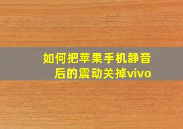 如何把苹果手机静音后的震动关掉vivo