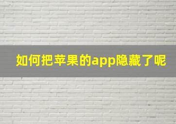 如何把苹果的app隐藏了呢