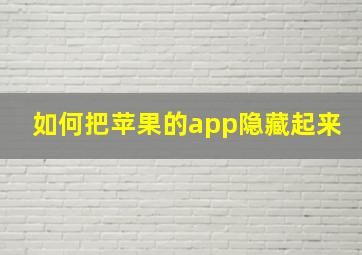 如何把苹果的app隐藏起来