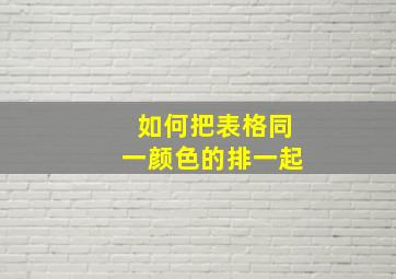 如何把表格同一颜色的排一起