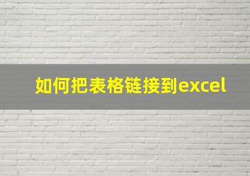 如何把表格链接到excel