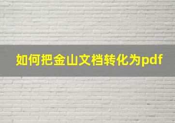 如何把金山文档转化为pdf