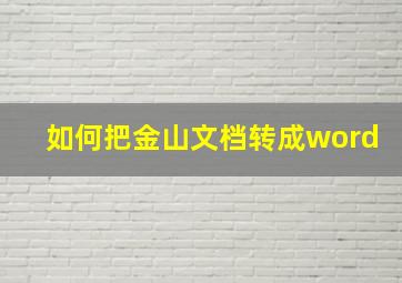 如何把金山文档转成word