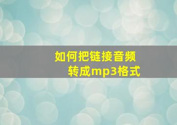 如何把链接音频转成mp3格式