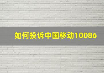 如何投诉中国移动10086