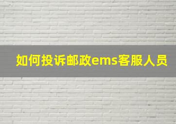 如何投诉邮政ems客服人员