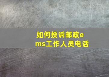 如何投诉邮政ems工作人员电话